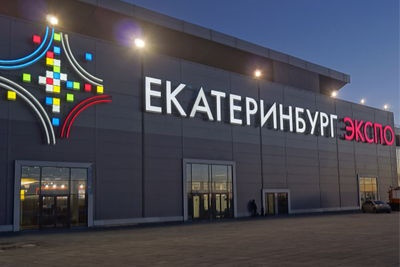 Фабрика "Бену" на выставке в Екатеринбург ЭКСПО