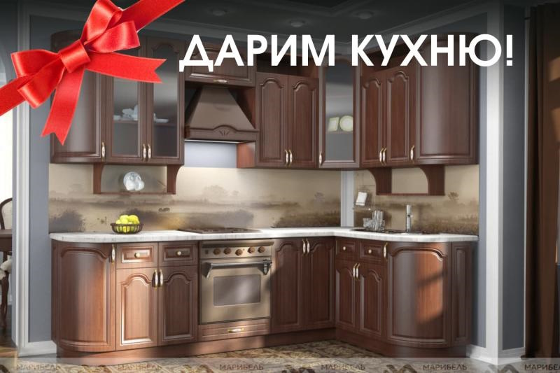 Выиграй кухонный гарнитур!